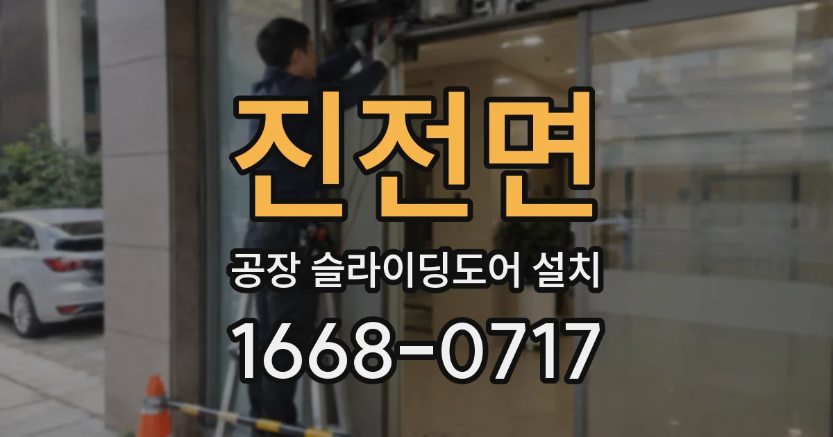 진전면 공장 슬라이딩도어 설치