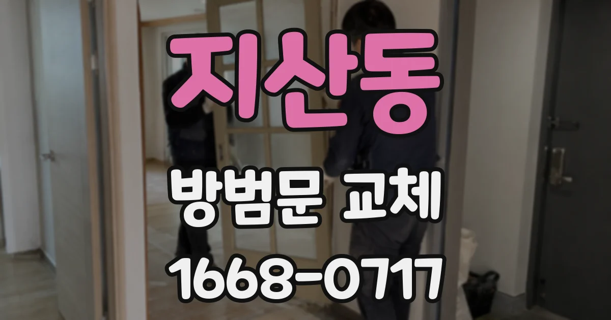 지산동 방범문 교체