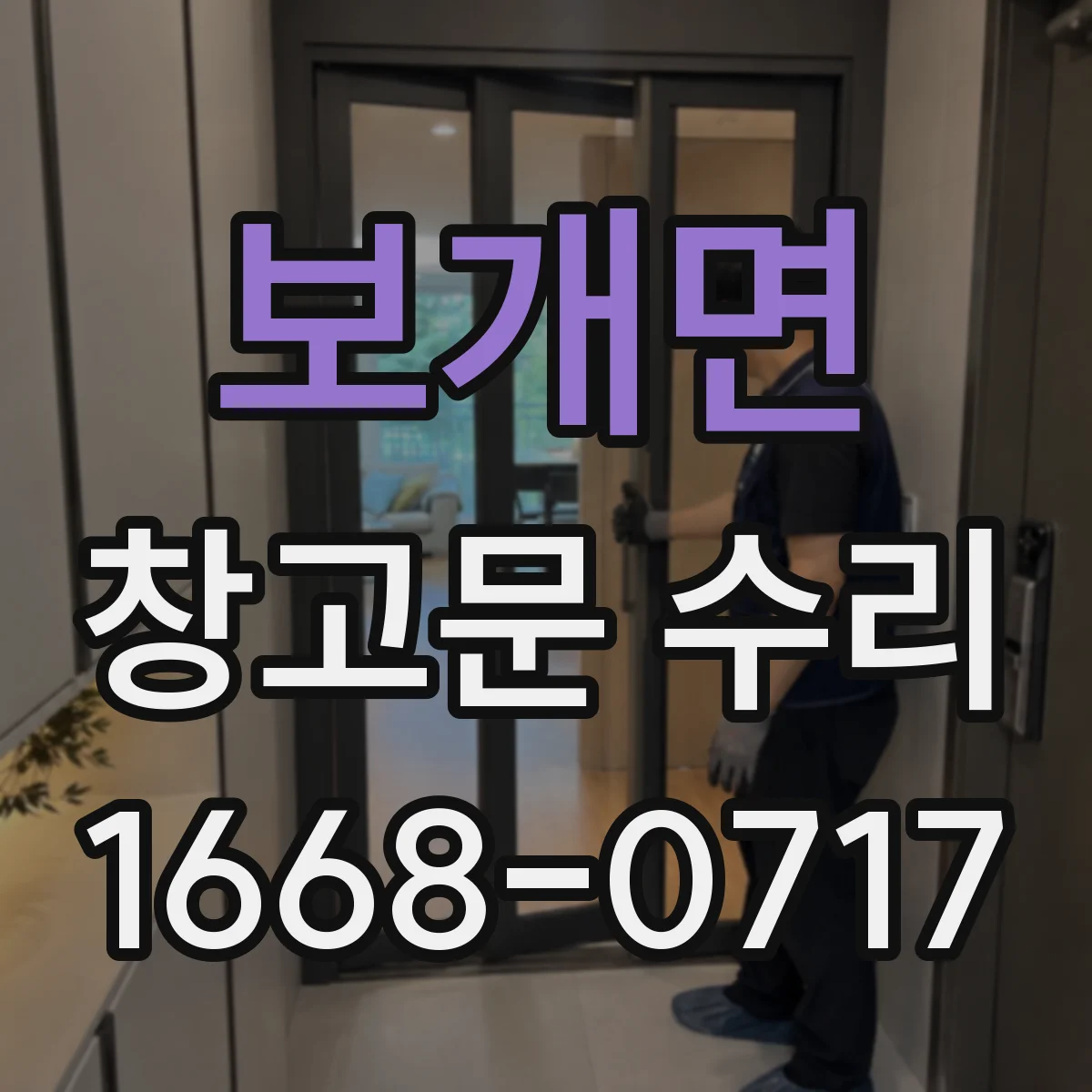 보개면 창고문 수리