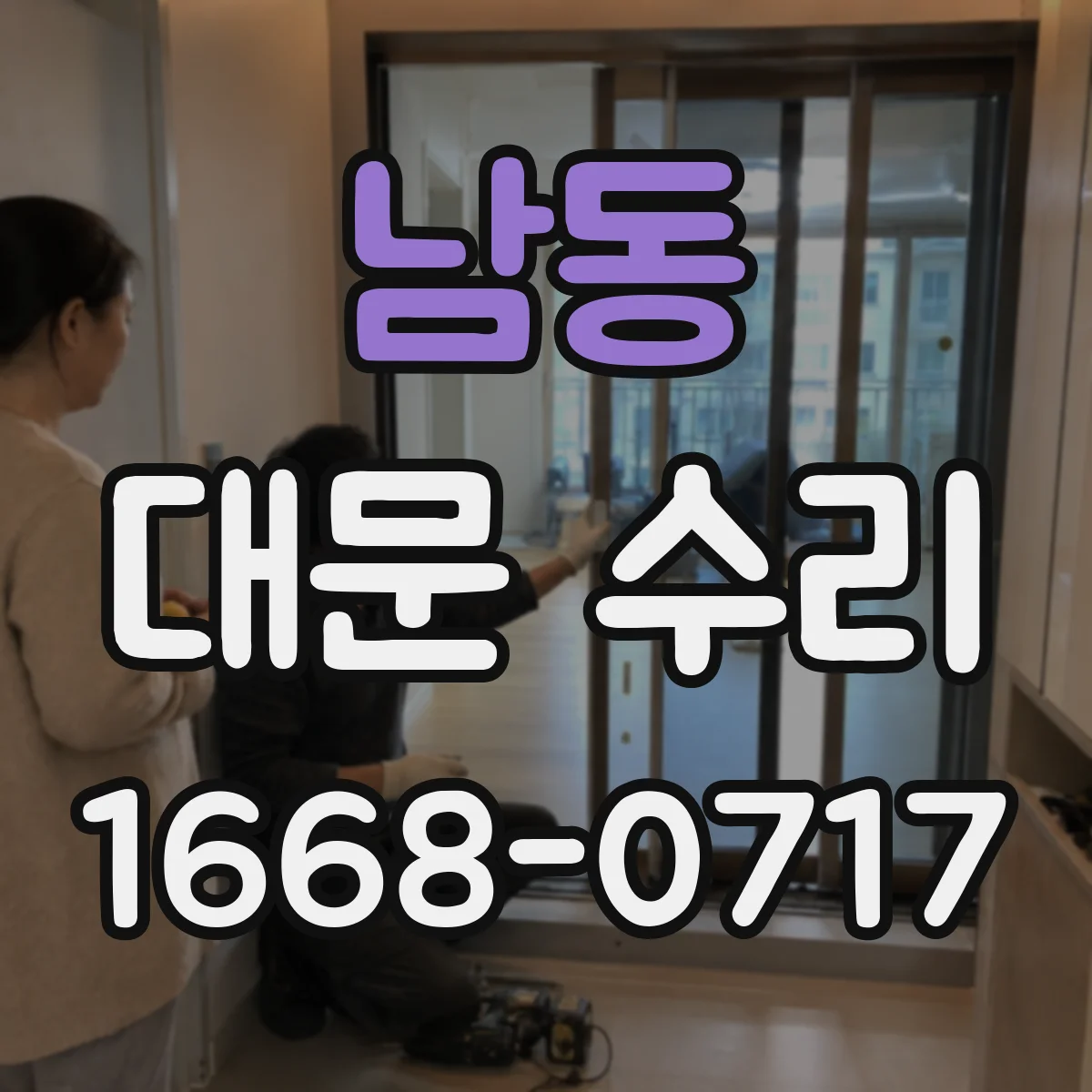 남동 대문 수리