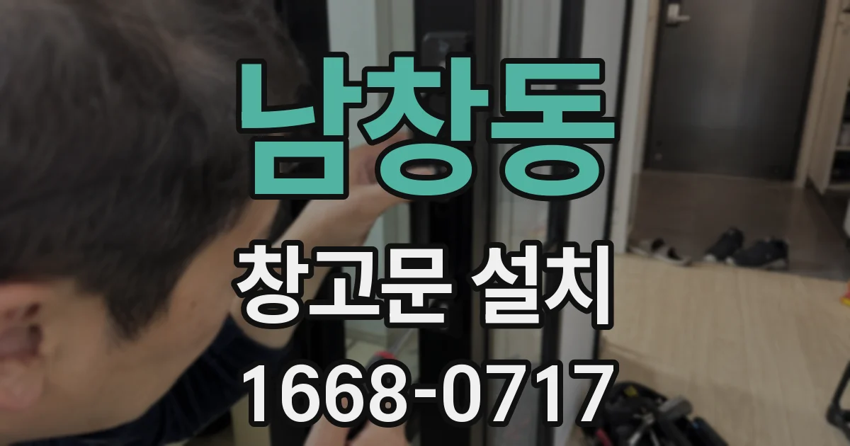 남창동 창고문 설치