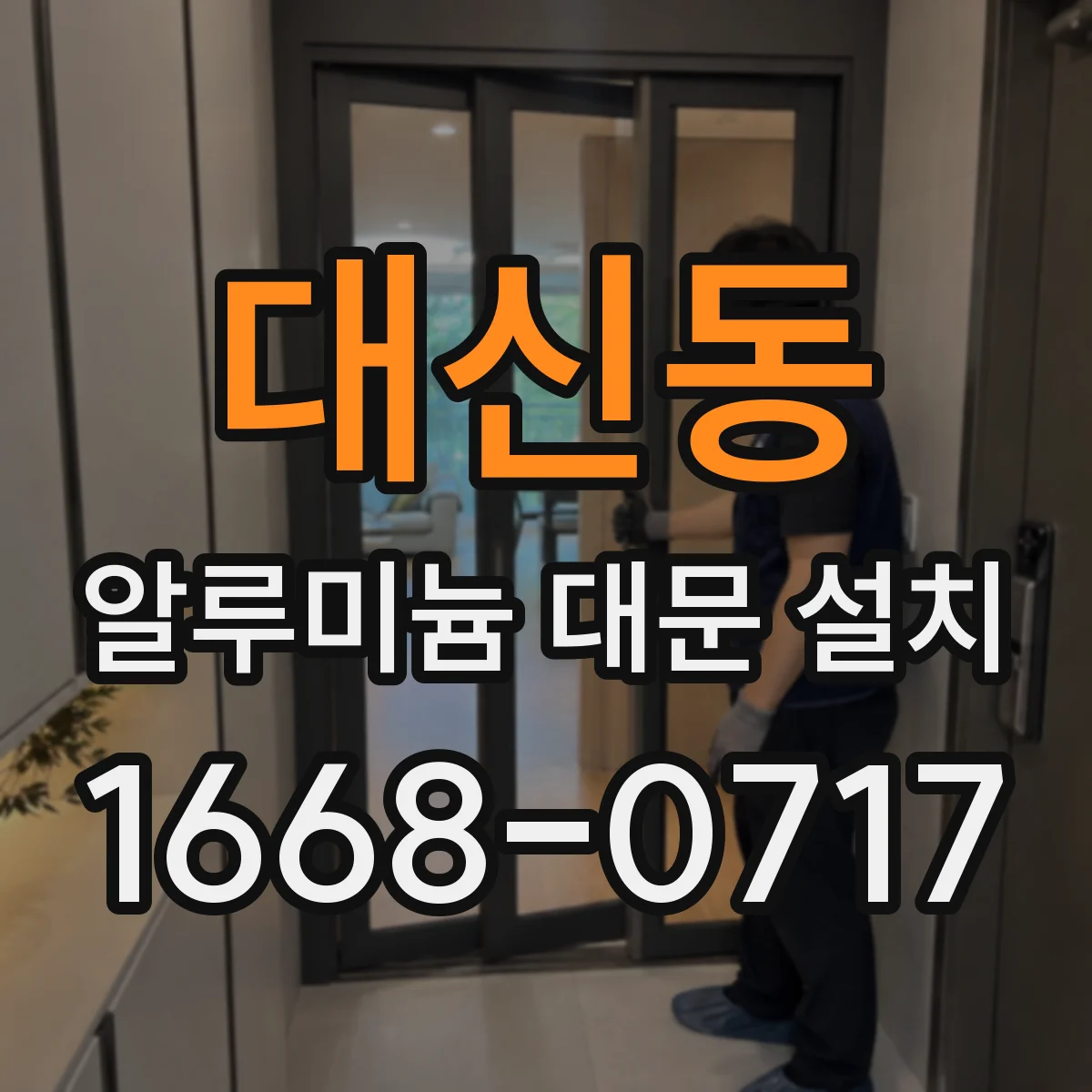 대신동 알루미늄 대문 설치