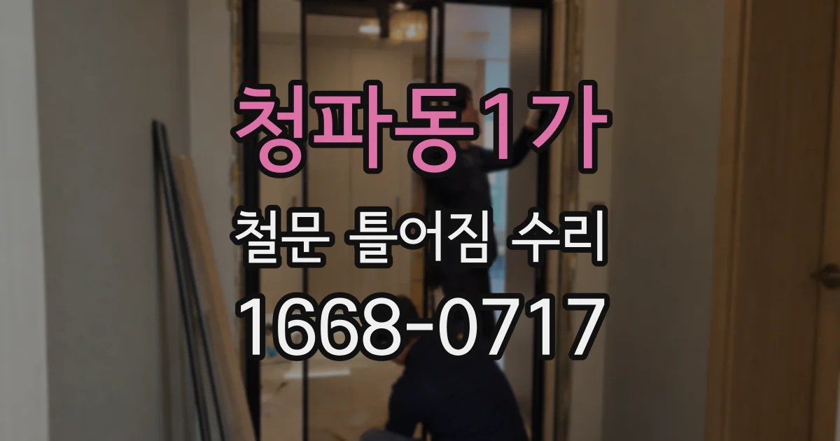 청파동1가 철문 틀어짐 수리