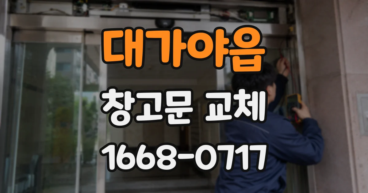 대가야읍 창고문 교체