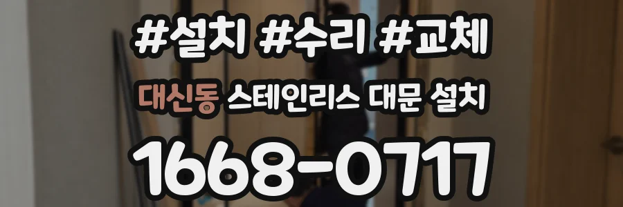대신동 스테인리스 대문 설치