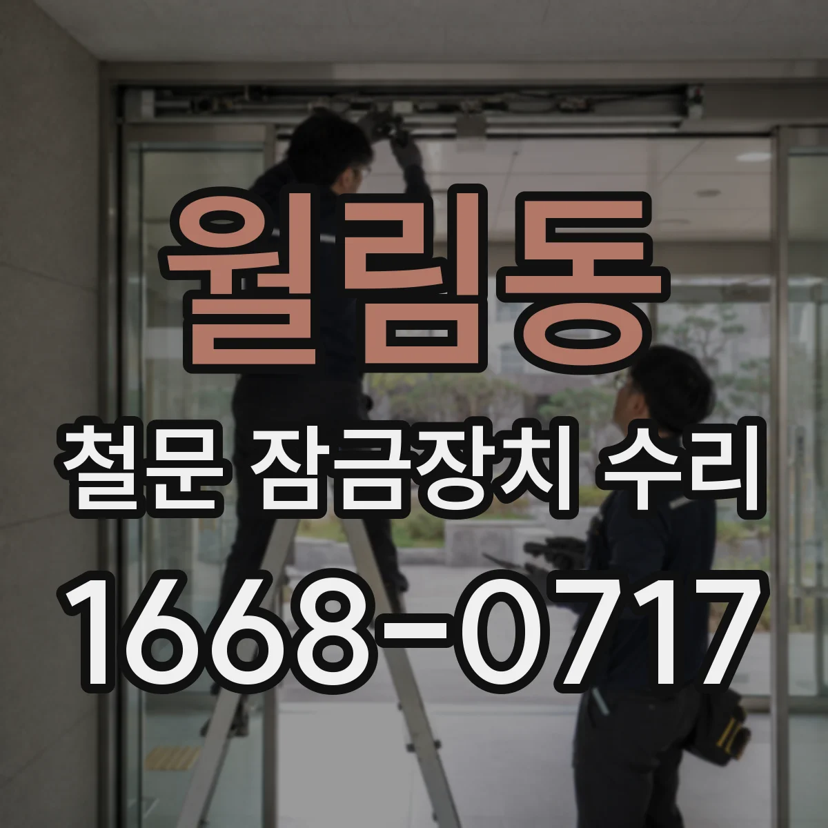 월림동 철문 잠금장치 수리