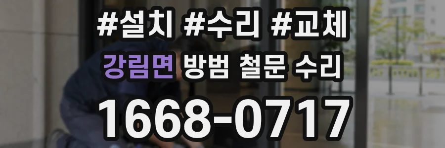 강림면 방범 철문 수리