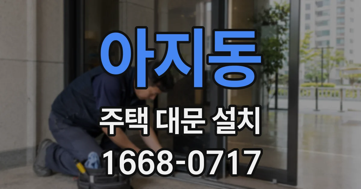 아지동 주택 대문 설치
