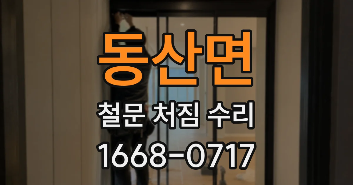 동산면 철문 처짐 수리