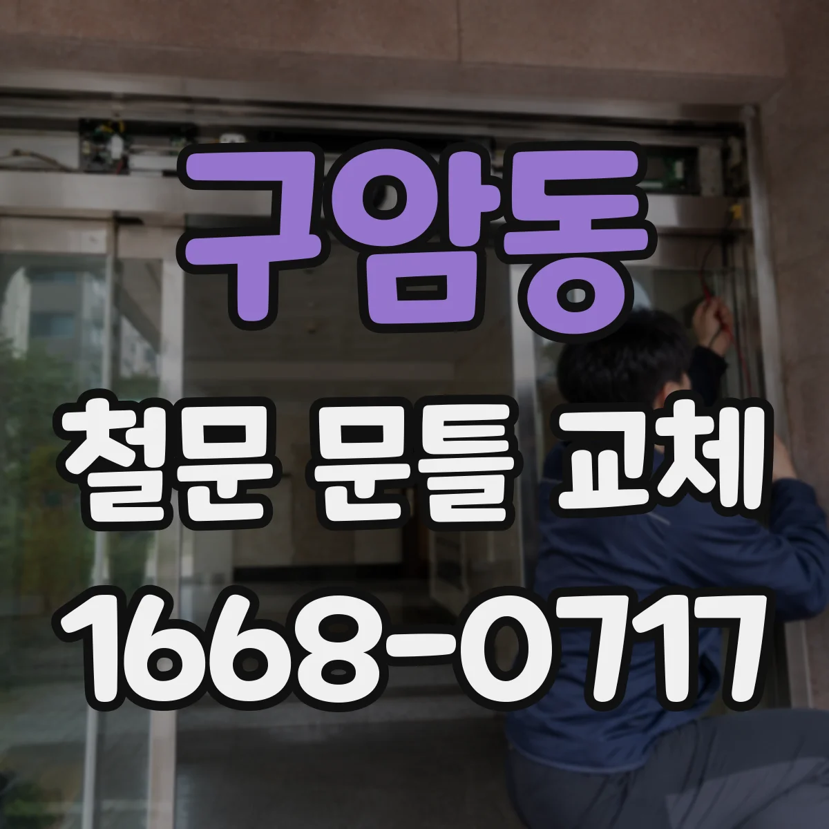 구암동 철문 문틀 교체