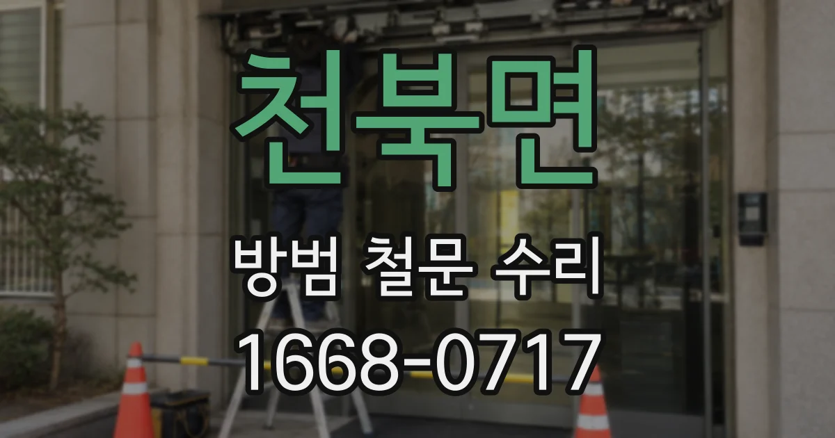 천북면 방범 철문 수리