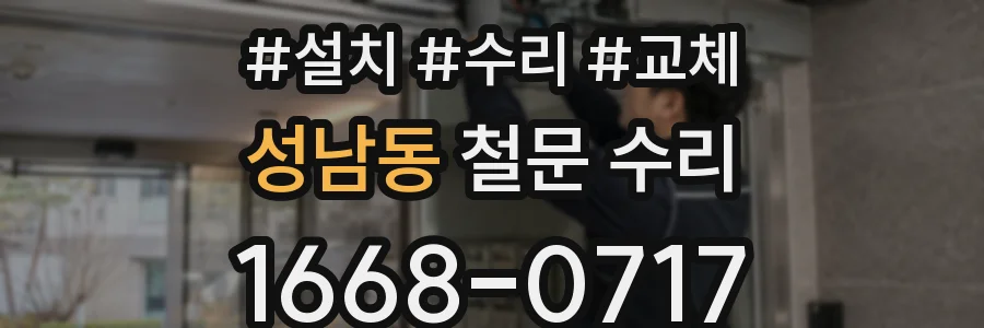 성남동 철문 수리