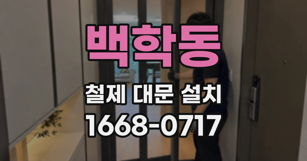 백학동 철제 대문 설치
