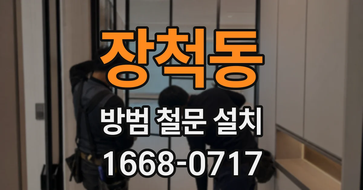 장척동 방범 철문 설치
