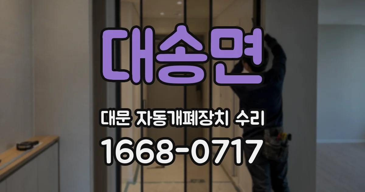 대송면 대문 자동개폐장치 수리
