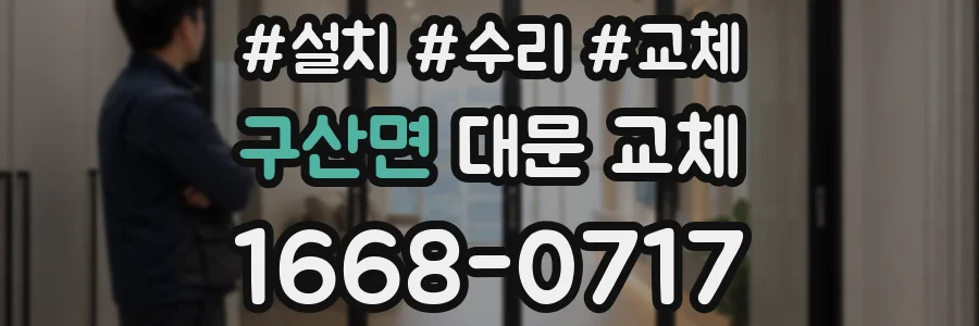 구산면 대문 교체