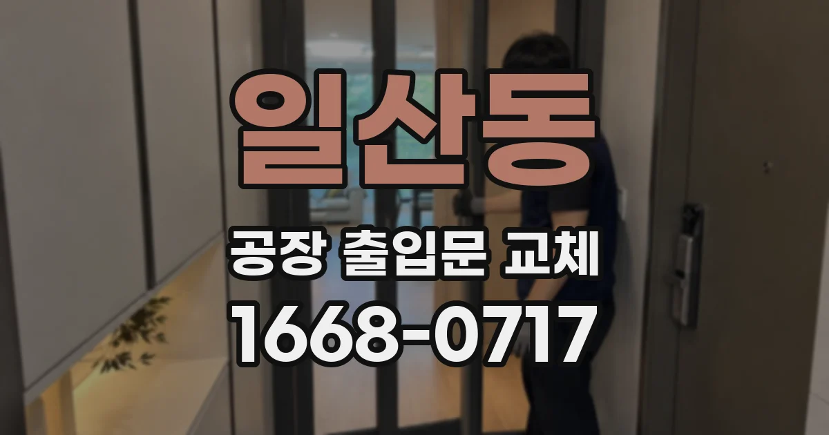 일산동 공장 출입문 교체