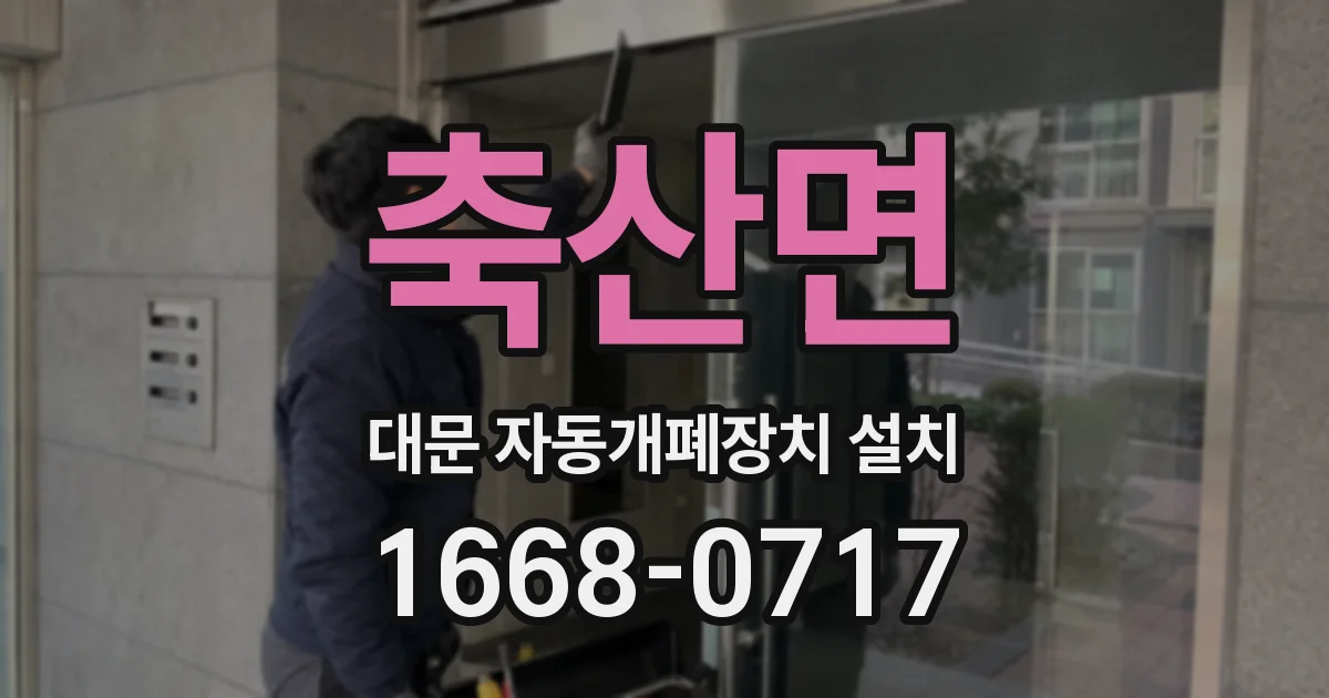 축산면 대문 자동개폐장치 설치