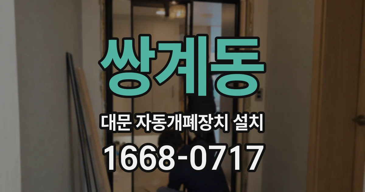 쌍계동 대문 자동개폐장치 설치