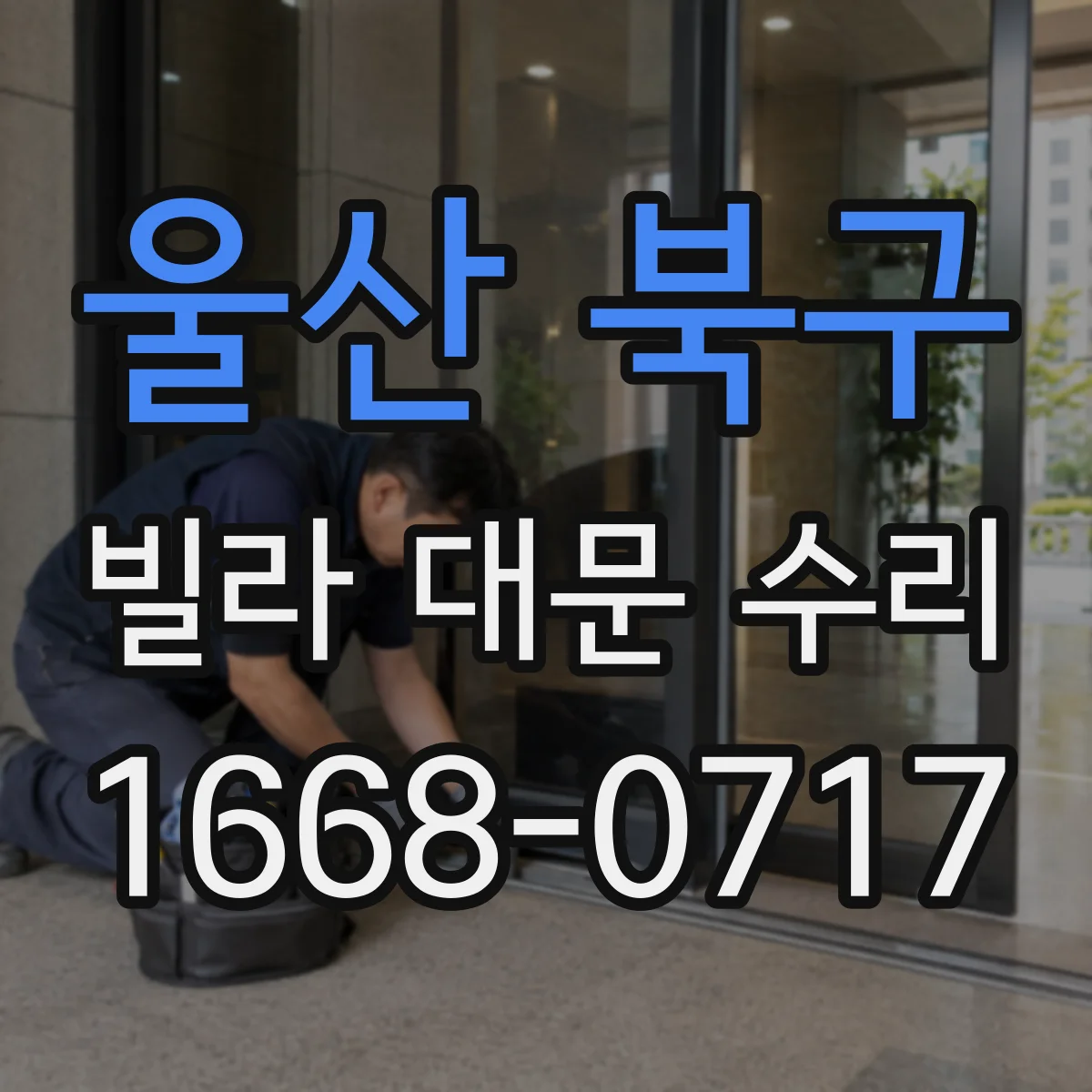 울산 북구 빌라 대문 수리
