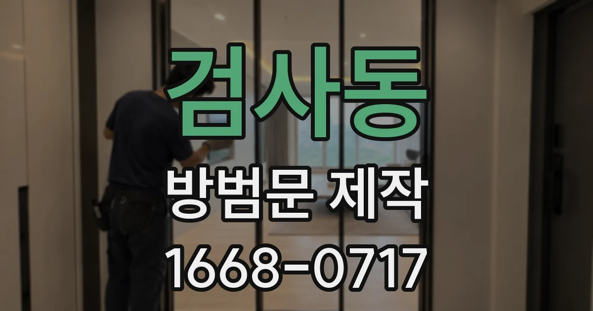 검사동 방범문 제작