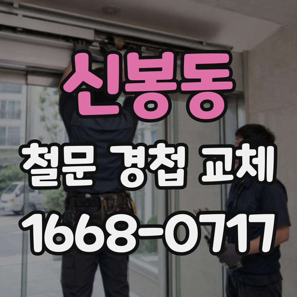신봉동 철문 경첩 교체