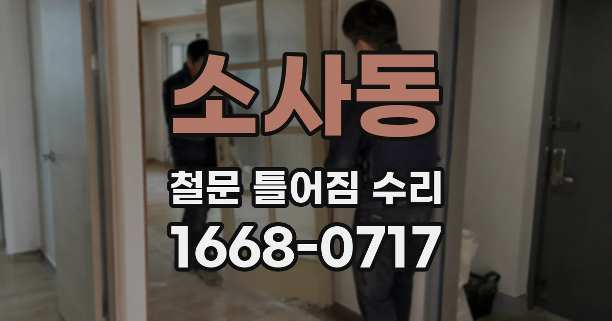 소사동 철문 틀어짐 수리
