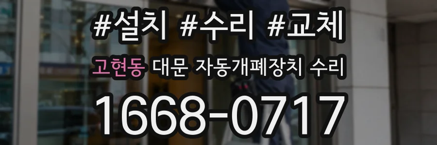 고현동 대문 자동개폐장치 수리