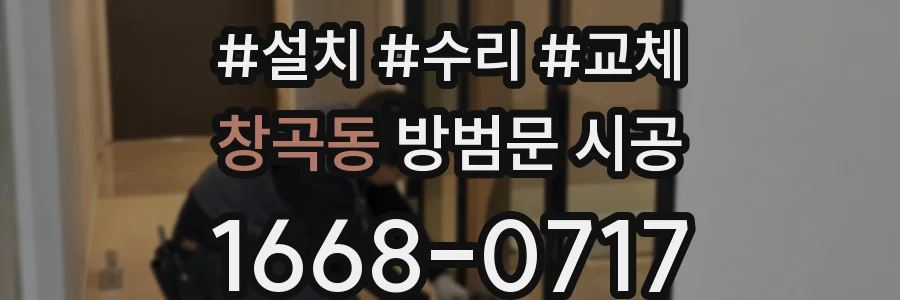 창곡동 방범문 시공