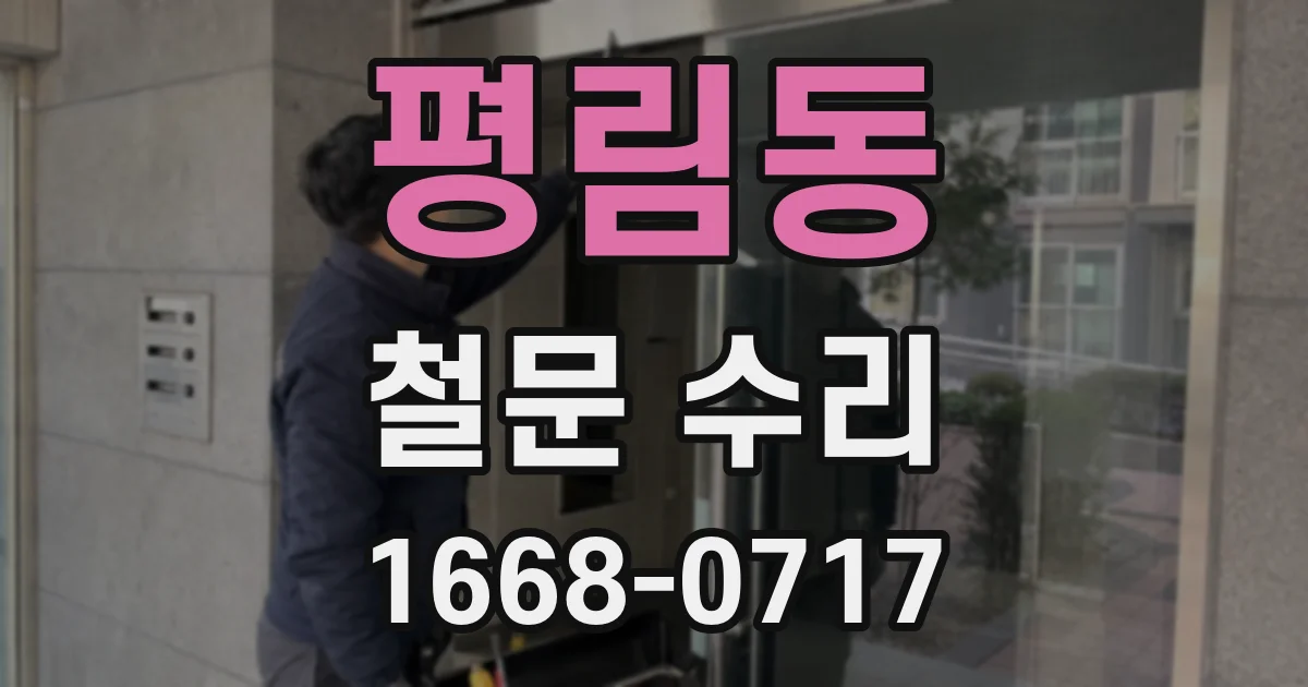 평림동 철문 수리