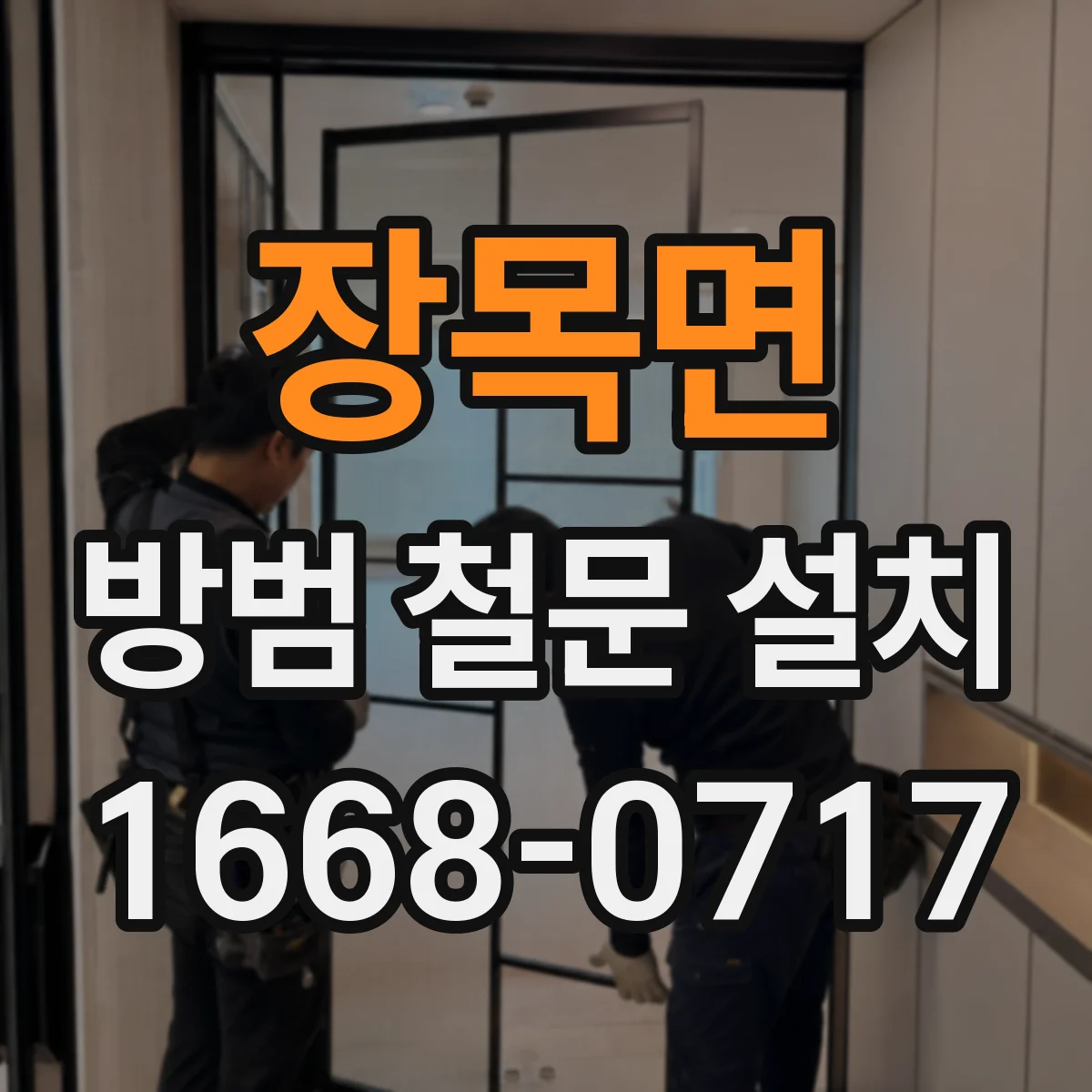 장목면 방범 철문 설치