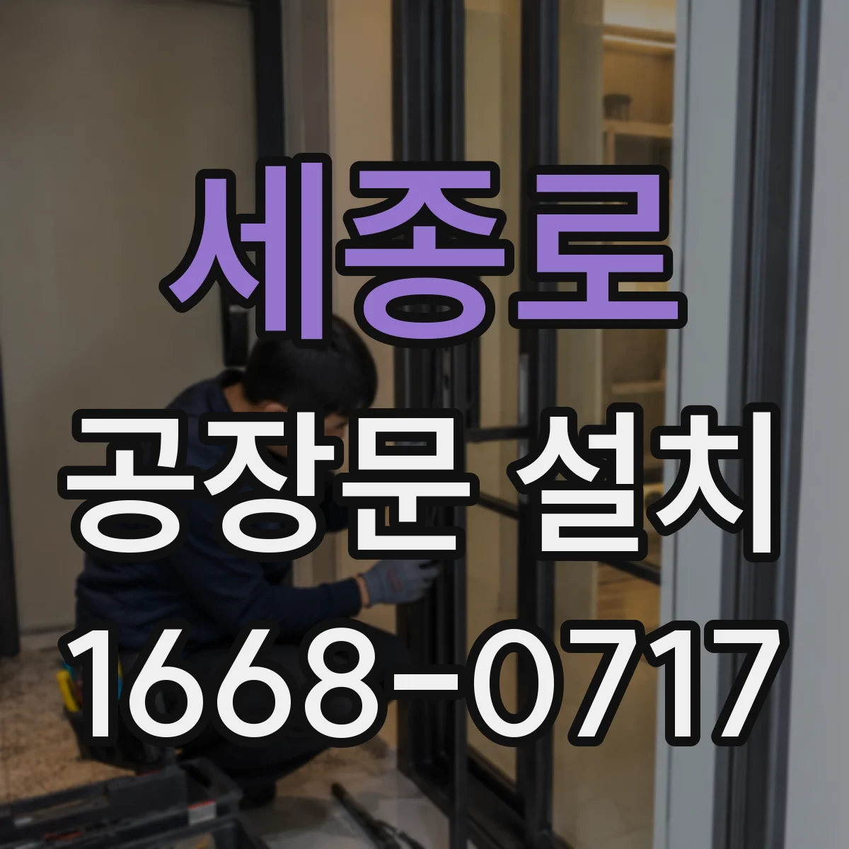 세종로 공장문 설치