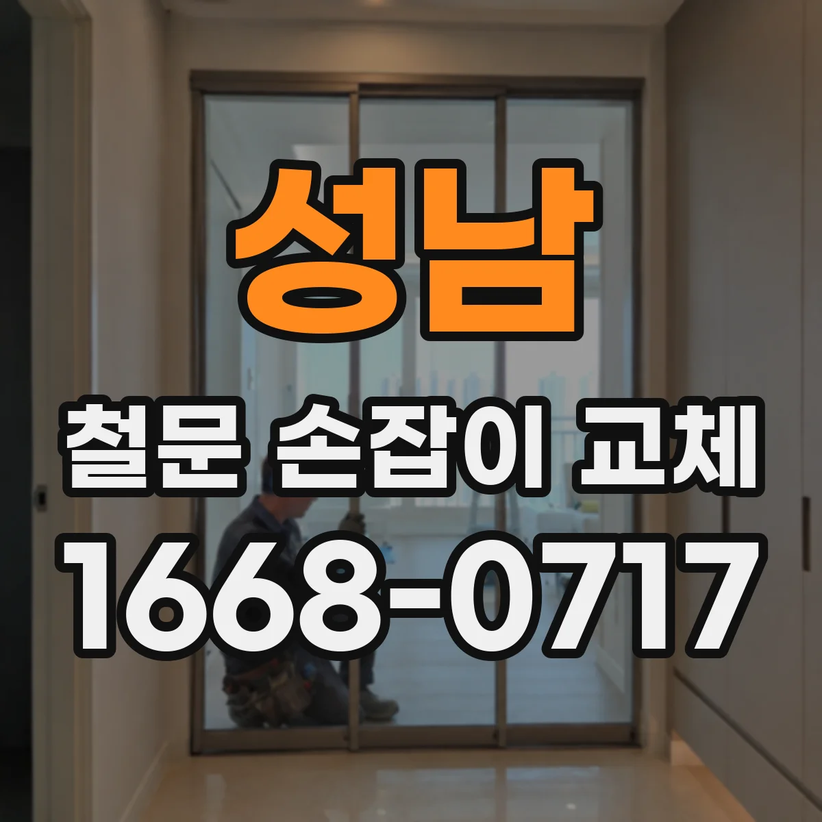 성남 철문 손잡이 교체