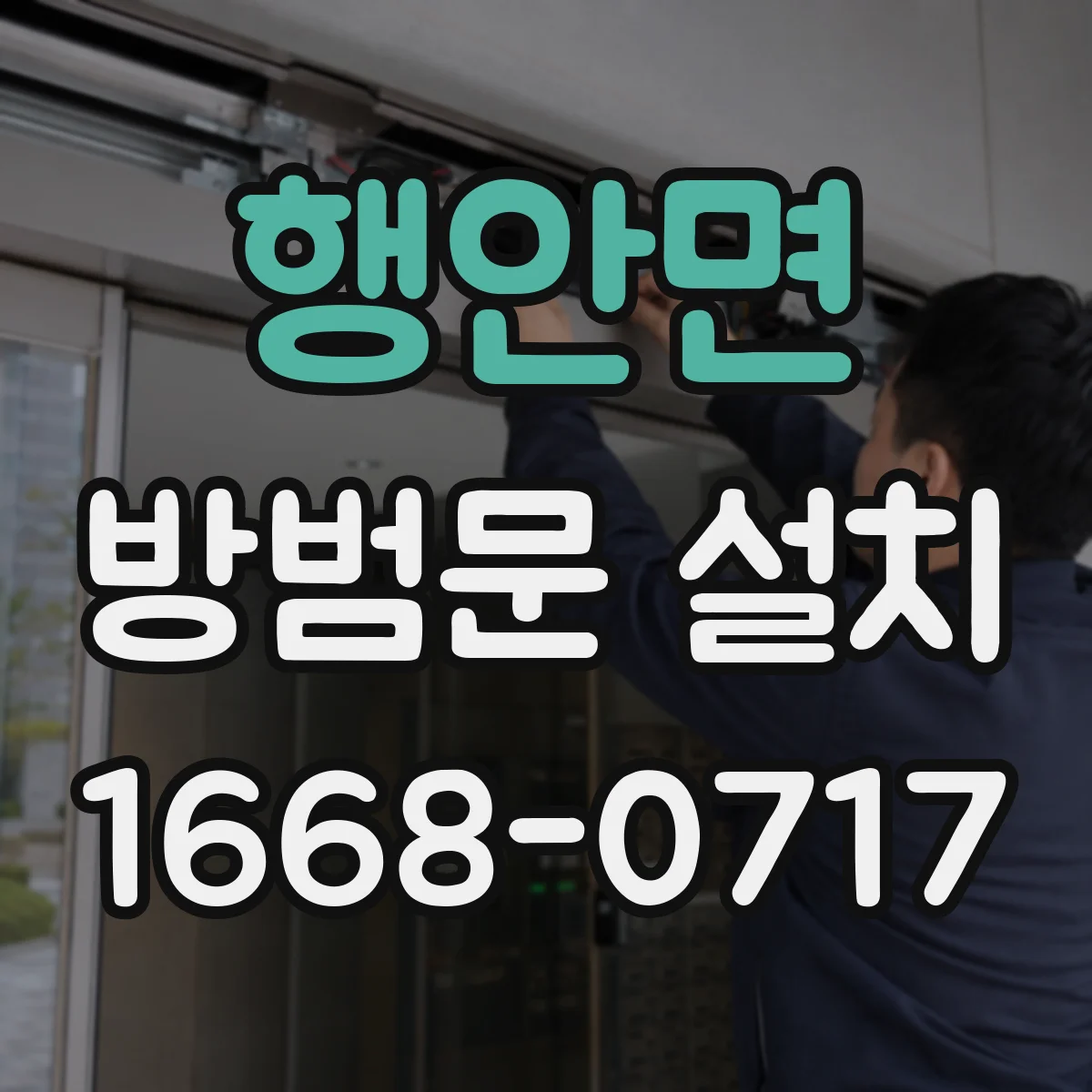 행안면 방범문 설치
