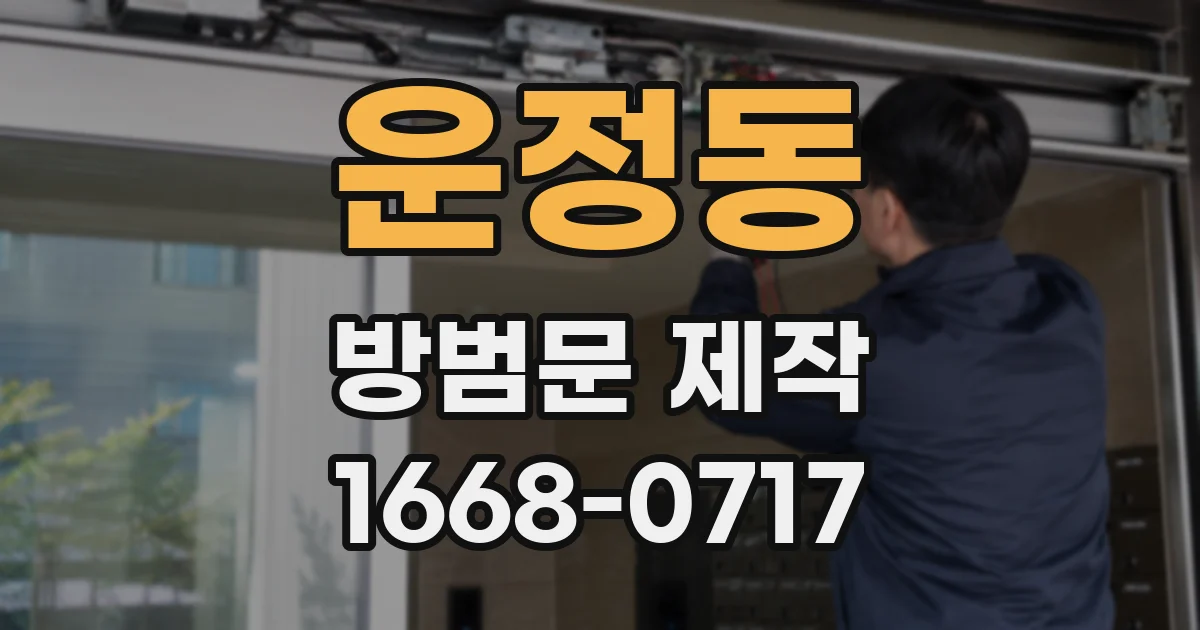 운정동 방범문 제작