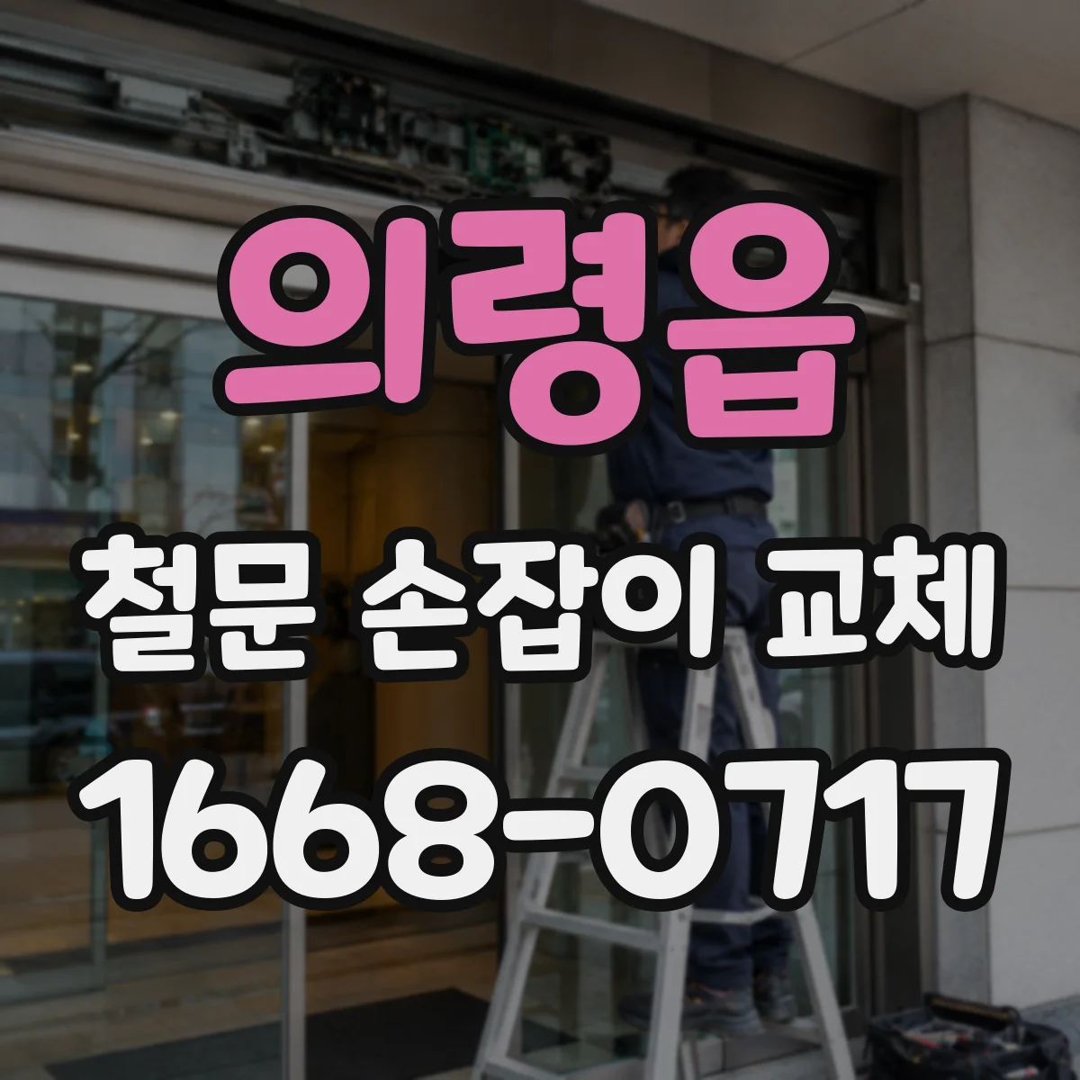 의령읍 철문 손잡이 교체