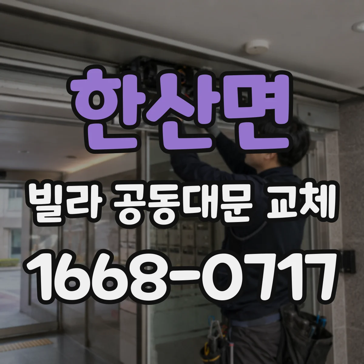 한산면 빌라 공동대문 교체
