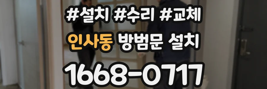 인사동 방범문 설치
