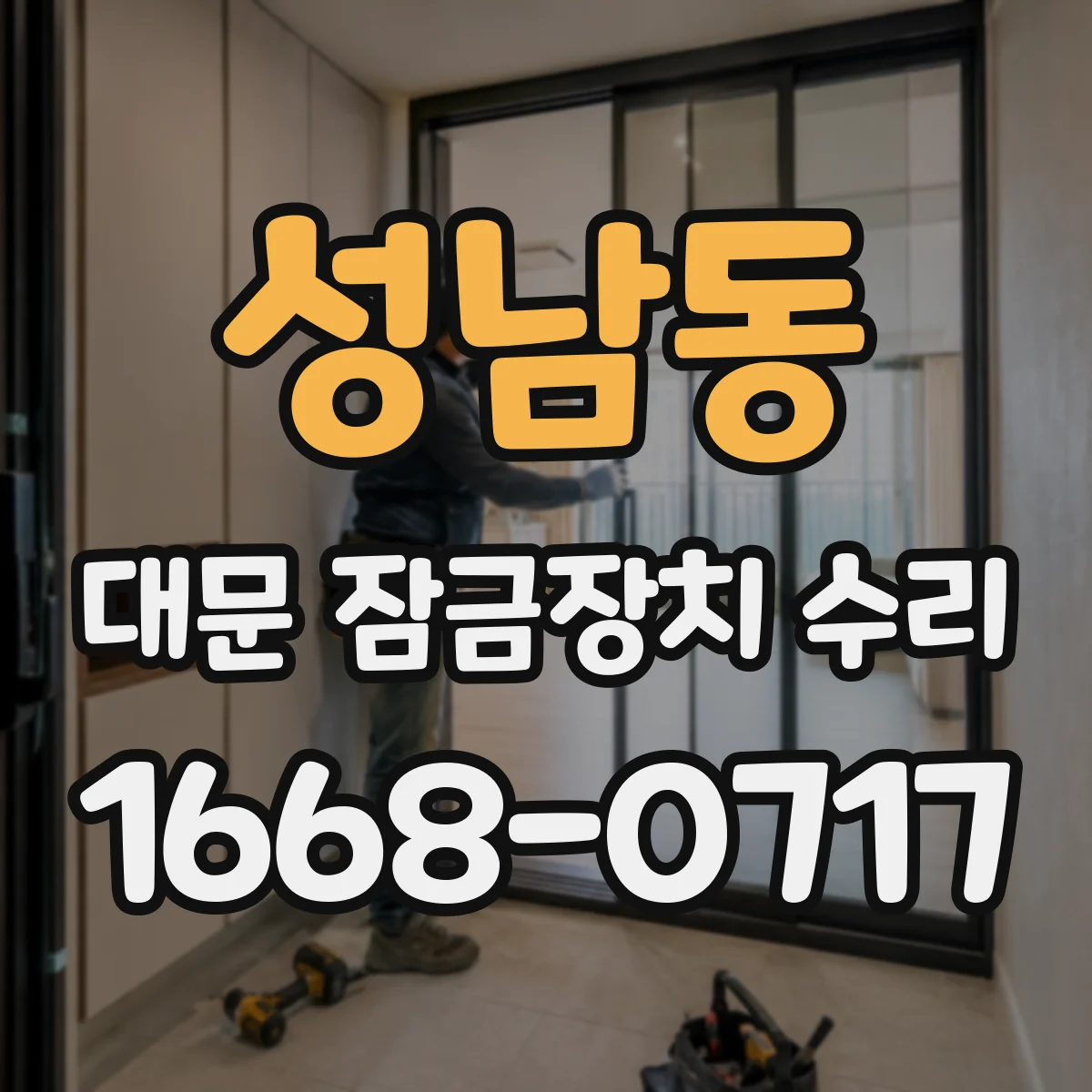 성남동 대문 잠금장치 수리
