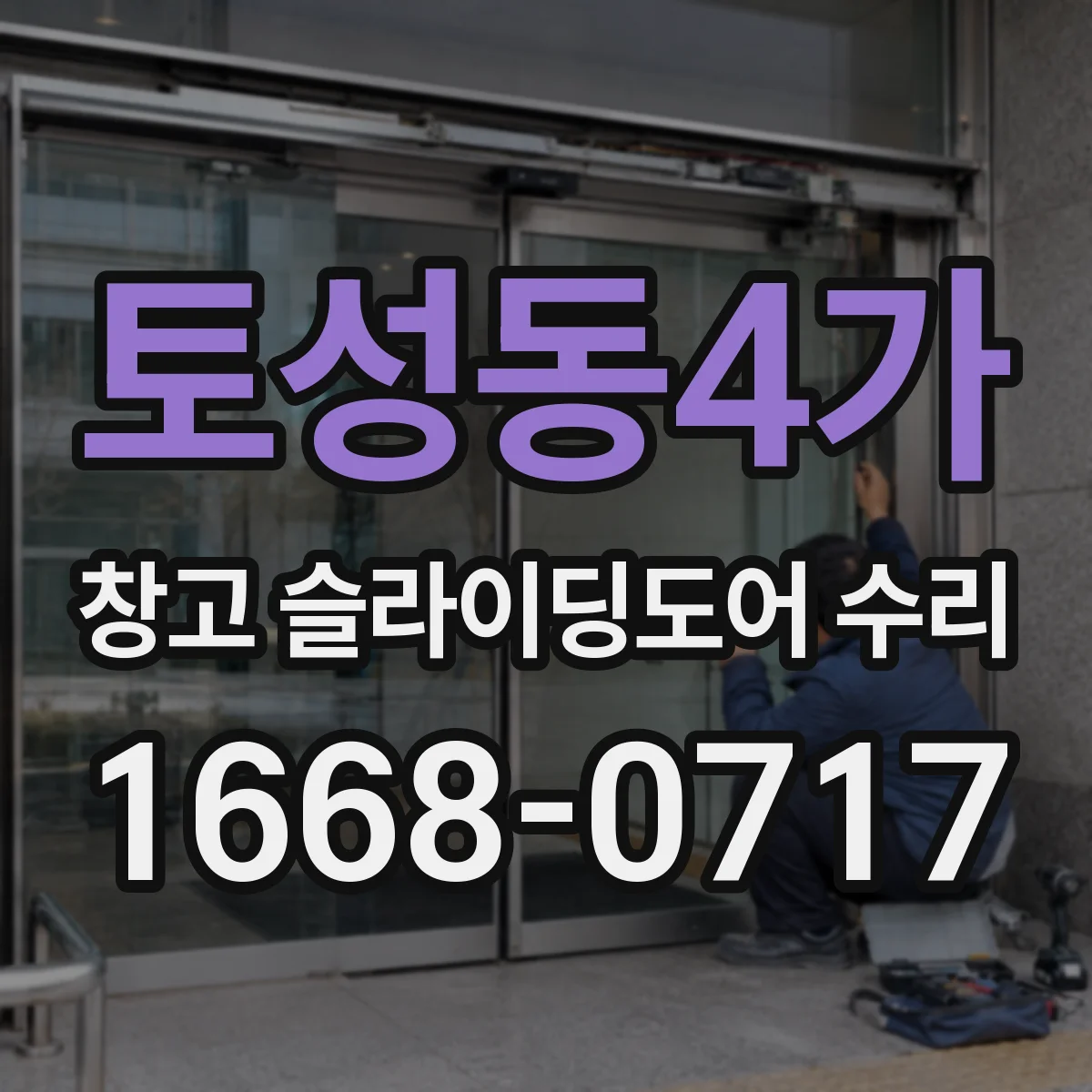 토성동4가 창고 슬라이딩도어 수리