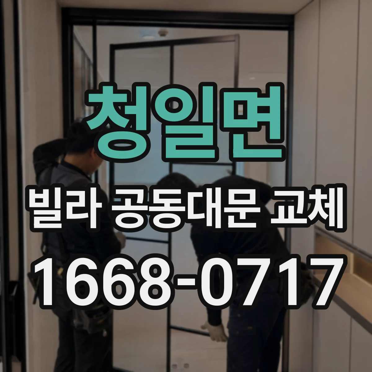 청일면 빌라 공동대문 교체