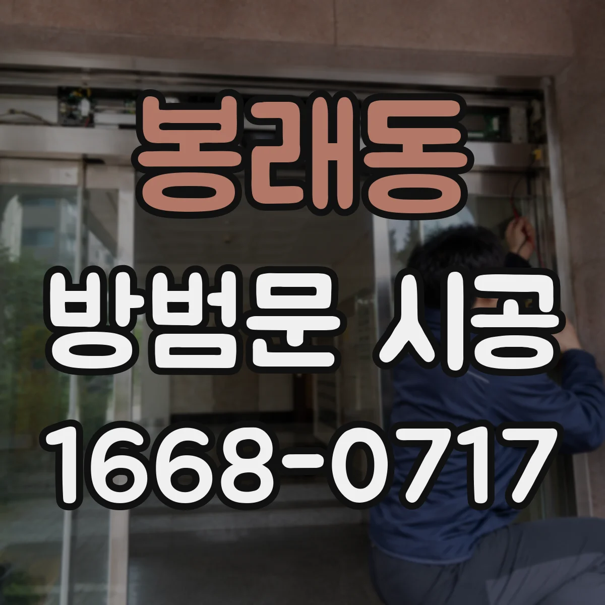 봉래동 방범문 시공
