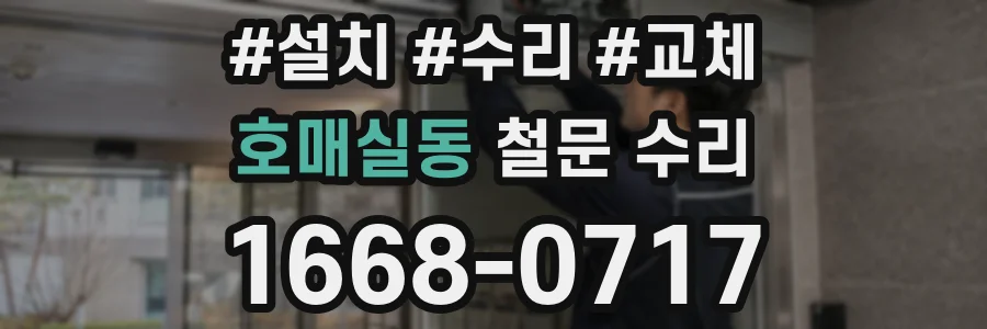호매실동 철문 수리