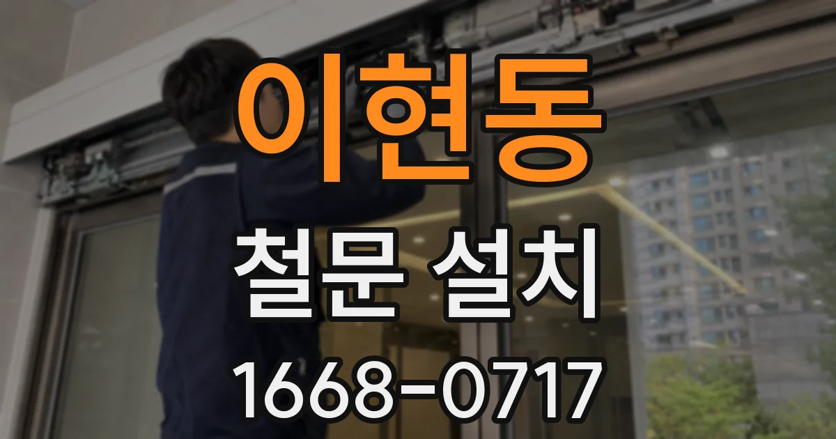 이현동 철문 설치