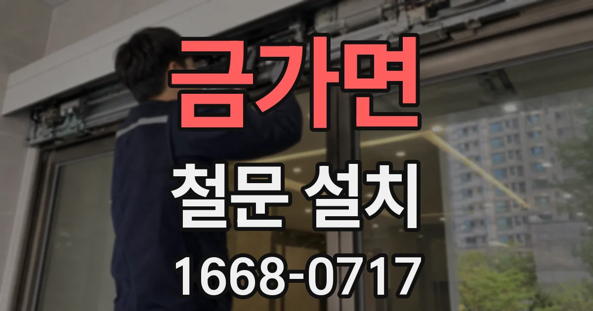 금가면 철문 설치