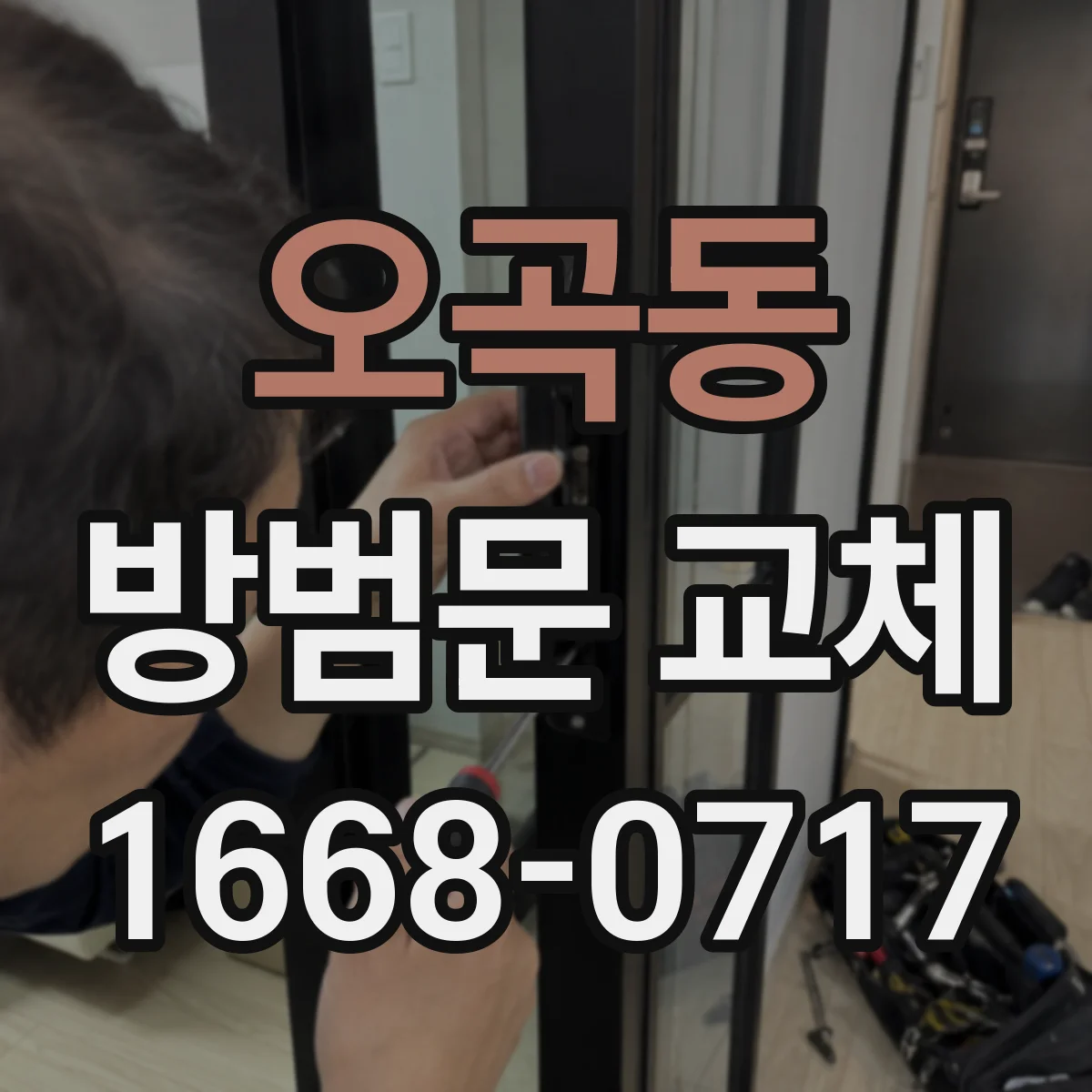 오곡동 방범문 교체