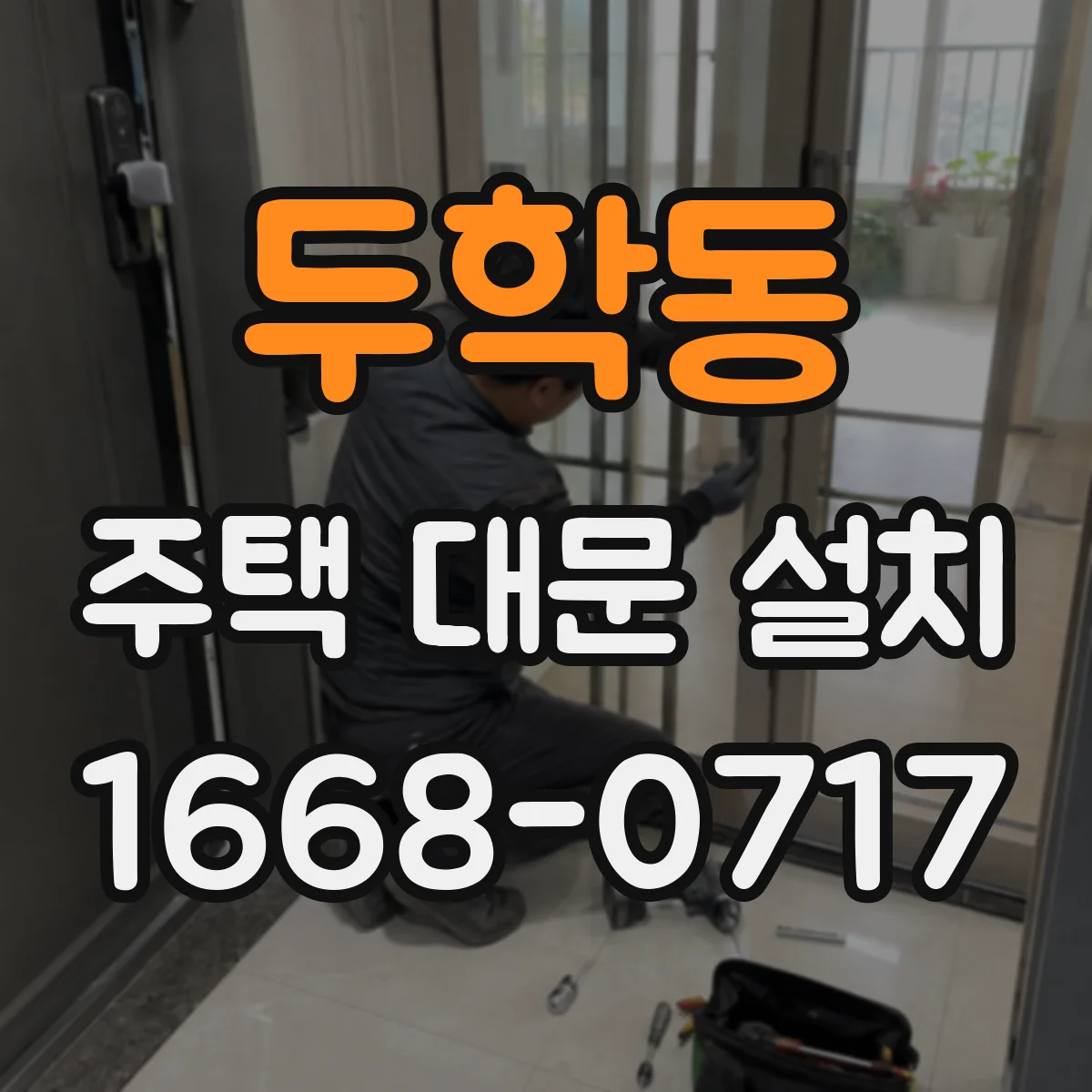 두학동 주택 대문 설치