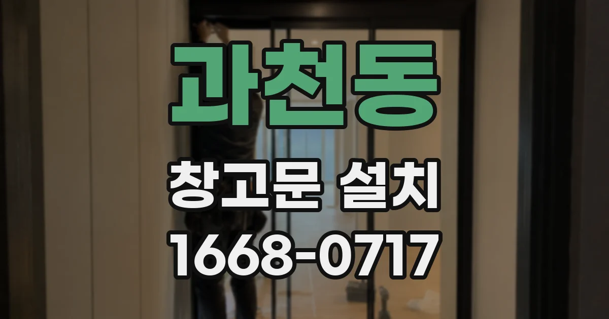과천동 창고문 설치