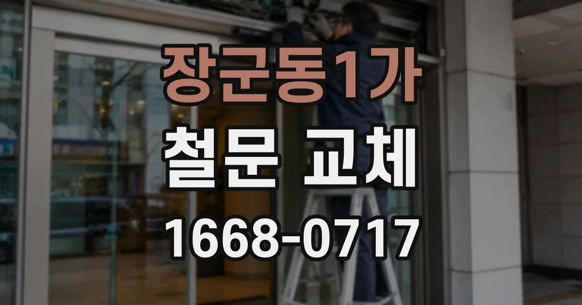 장군동1가 철문 교체