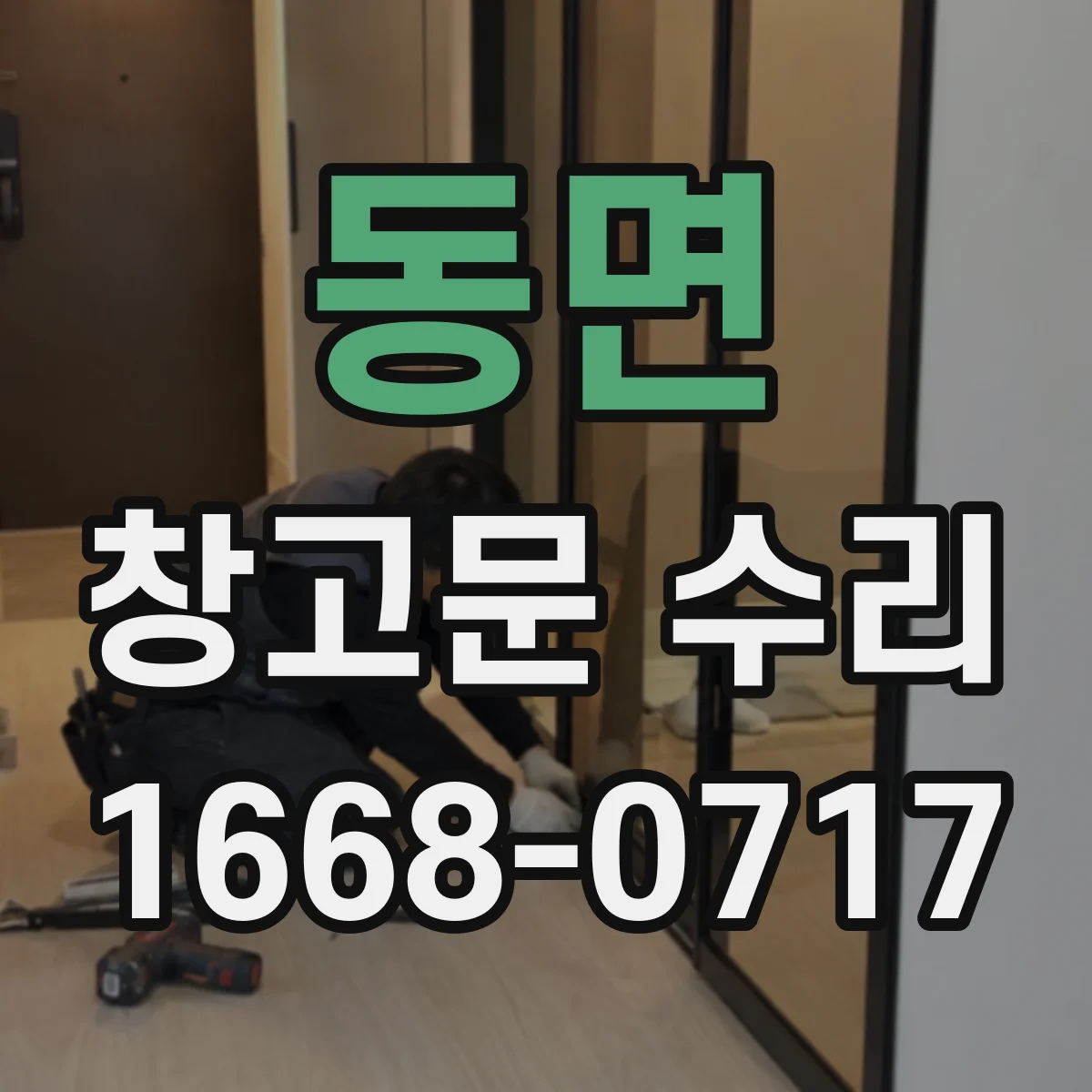 동면 창고문 수리